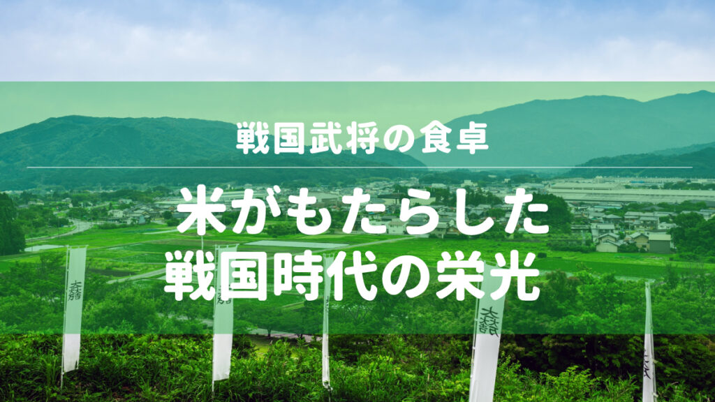 戦国武将の食卓　米がもたらした戦国時代の栄光